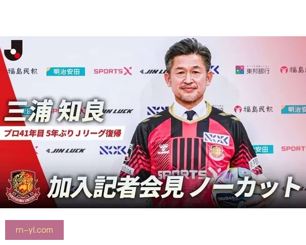 三浦知良五十八岁三百四十六天再登赛场书写日职联最年长出场纪录